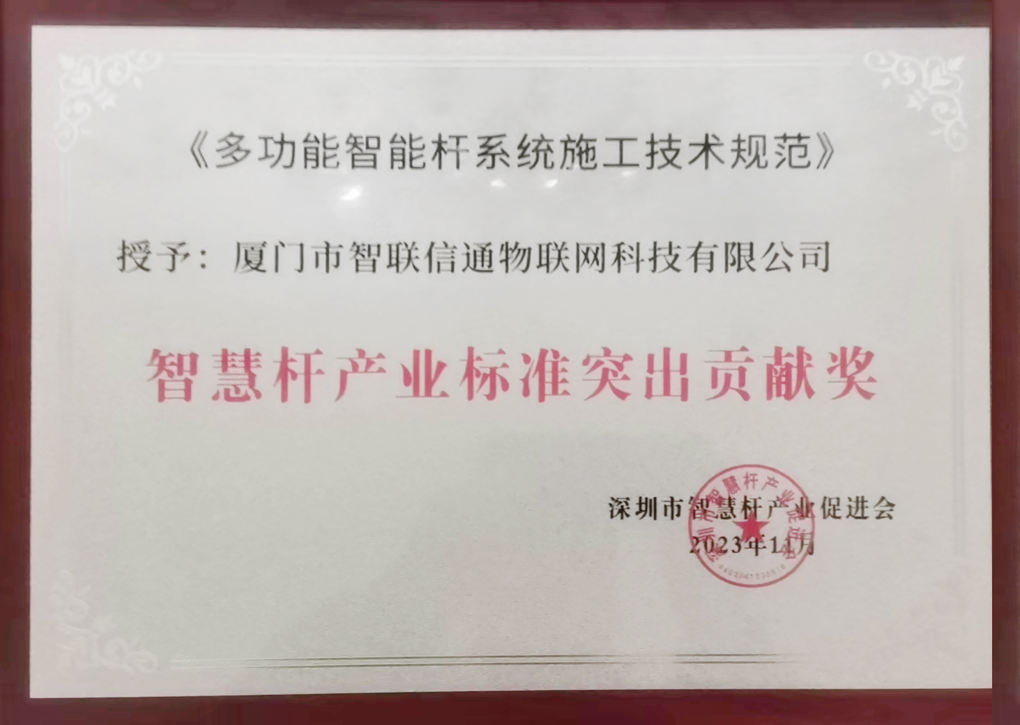 1701337525887657.jpg 35- 智慧桿產業(yè)標準突出貢獻獎.jpg